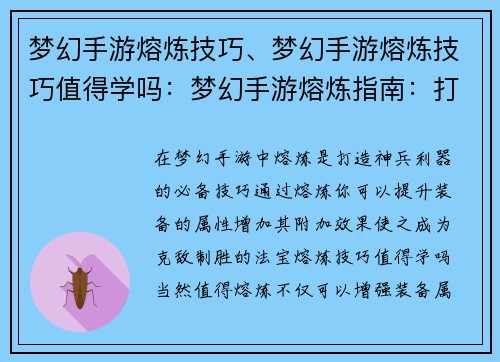 梦幻手游熔炼技巧、梦幻手游熔炼技巧值得学吗：梦幻手游熔炼指南：打造神兵利器