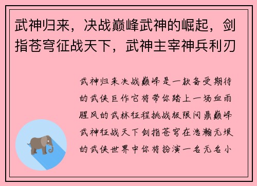 武神归来，决战巅峰武神的崛起，剑指苍穹征战天下，武神主宰神兵利刃，武神之途热血再燃，武神传说