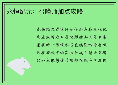 永恒纪元：召唤师加点攻略