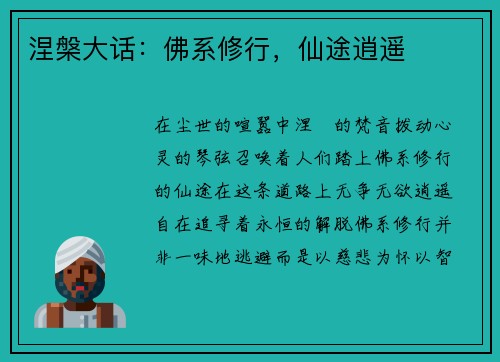 涅槃大话：佛系修行，仙途逍遥