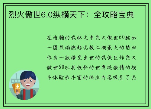烈火傲世6.0纵横天下:全攻略宝典