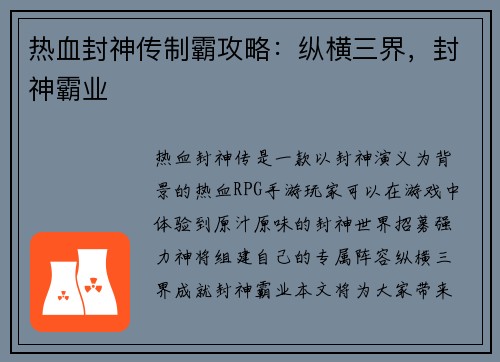 热血封神传制霸攻略：纵横三界，封神霸业