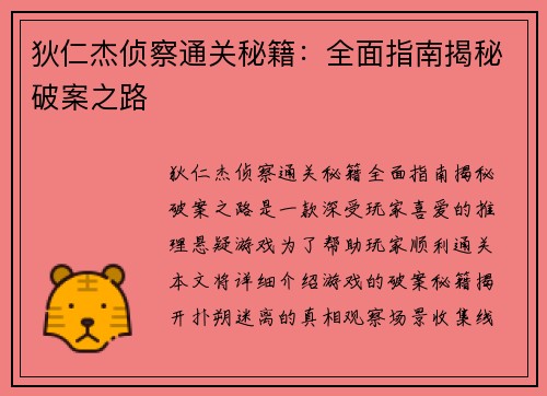 狄仁杰侦察通关秘籍：全面指南揭秘破案之路