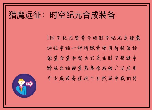 猎魔远征:时空纪元合成装备