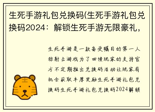 生死手游礼包兑换码(生死手游礼包兑换码2024:解锁生死手游无限豪礼,尽在兑换码秘笈)