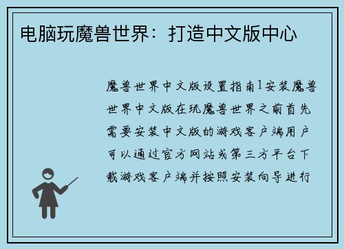 电脑玩魔兽世界:打造中文版中心