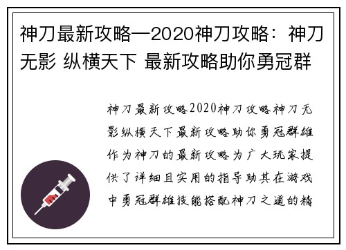 神刀最新攻略—2020神刀攻略:神刀无影 纵横天下 最新攻略助你勇冠群雄