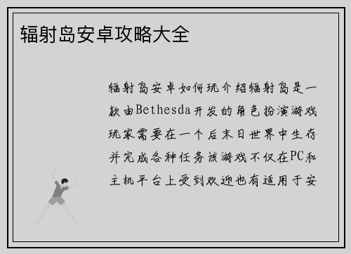 辐射岛安卓攻略大全