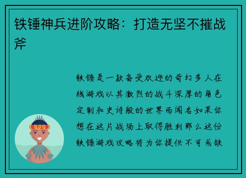 铁锤神兵进阶攻略：打造无坚不摧战斧