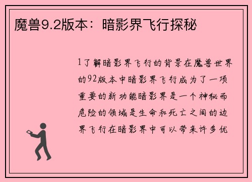 魔兽9.2版本：暗影界飞行探秘