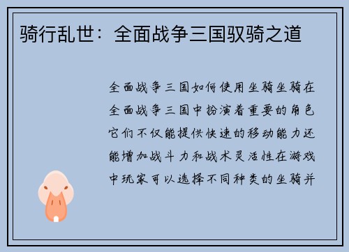 骑行乱世：全面战争三国驭骑之道