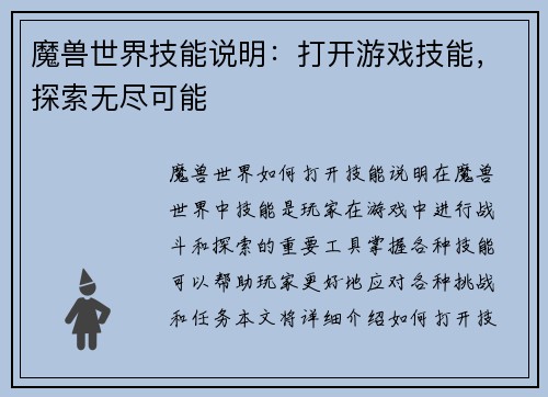 魔兽世界技能说明：打开游戏技能，探索无尽可能