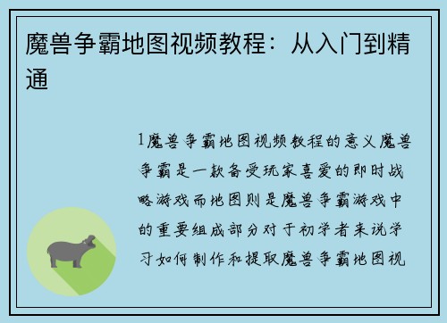 魔兽争霸地图视频教程：从入门到精通
