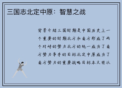 三国志北定中原：智慧之战