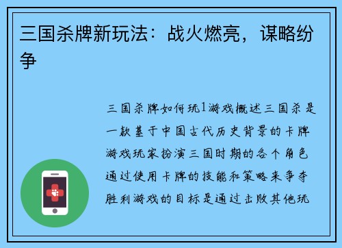 三国杀牌新玩法：战火燃亮，谋略纷争